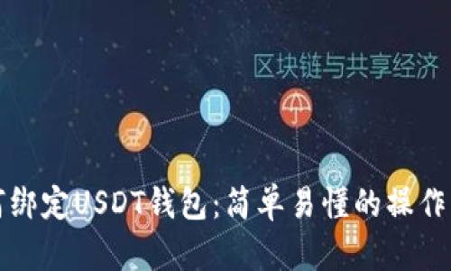 如何绑定USDT钱包：简单易懂的操作指南