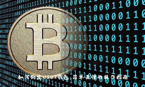 如何绑定USDT钱包：简单易懂的操作指南