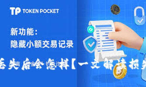 比特币钱包丢失后会怎样？一文解读损失及应对措施