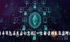 比特币钱包丢失后会怎样