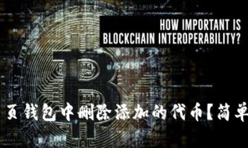 如何在Solana网页钱包中删除添加的代币？简单易懂的操作指南