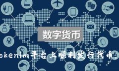 如何在Tokenim平台上顺利发