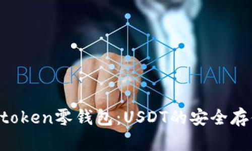 了解Toptoken零钱包：USDT的安全存储与使用
