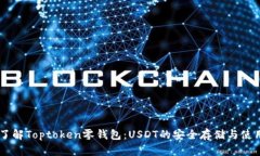 了解Toptoken零钱包：USDT的