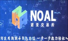 如何使用狗狗币钱包充值