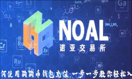 
如何使用狗狗币钱包充值：一步一步教你轻松入门