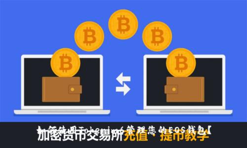 如何使用Tokenim6管理您的EOS钱包？