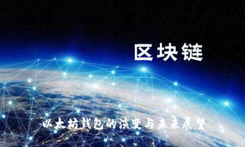 以太坊钱包的演变与未来展望