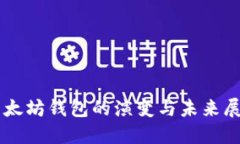 以太坊钱包的演变与未来