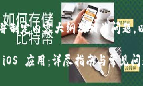 为了创建一个适合  的，并制定内容大纲及相关问题，以下是我为您准备的内容：

如何轻松安装 Tokenim iOS 应用：详尽指南与常见问题解答
