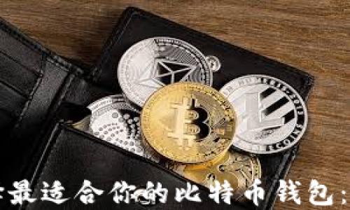 
如何选择最适合你的比特币钱包：全面指南