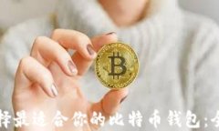 如何选择最适合你的比特
