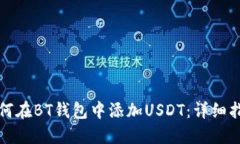 如何在BT钱包中添加USDT：