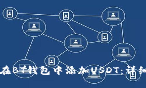 如何在BT钱包中添加USDT：详细指南