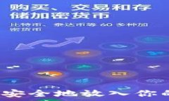   如何将屎币安全地放入你