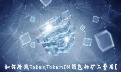 如何降低TokenTokenIM钱包的