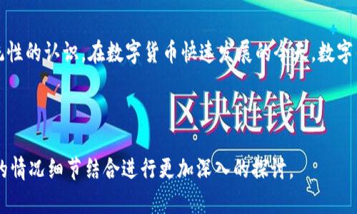 baioti如何开通泰达币（USDT）钱包：一步步指南/baioti
泰达币, USDT钱包, 数字货币, 钱包开通/guanjianci

## 内容主体大纲

1. **引言**
   - 泰达币（USDT）介绍
   - 为什么需要开通钱包

2. **什么是钱包？**
   - 钱包的定义和类型
   - 数字货币钱包与传统钱包的区别

3. **开通USDT钱包的步骤**
   - 选择合适的钱包类型
   - 创建钱包账户
   - 钱包安全设置

4. **如何获得泰达币（USDT）？**
   - 通过交易所购买
   - 通过个人转账获取
   - 其他获取方式 

5. **常见问题解答**
   - 钱包丢失怎么办？
   - 如何备份钱包？
   - 钱包安全吗？
   - 交易费用是多少？
   - 钱包支持哪些代币？
   - 如何恢复钱包？
   - 怎样避免诈骗和安全风险？

6. **总结**
   - 开通钱包的必要性
   - 保护钱包安全的重要性
   - 未来数字货币的趋势展望

---

## 正文内容

### 引言

泰达币（USDT）是目前市面上最为流行的稳定币之一，以1:1的比例与美元挂钩，为用户提供了更为稳定的交易选择。随着数字货币市场的不断发展，开通一个泰达币钱包成为许多用户必备的一步。本文将深入探讨如何开通泰达币钱包，并提供详细的操作指南。

### 什么是钱包？

钱包的定义和类型
数字货币钱包是用于存储、发送和接收数字货币的工具。钱包的类型主要分为热钱包和冷钱包。热钱包是指连接互联网的钱包，使用便捷，但相对安全性较低；冷钱包则是离线存储的钱包，安全性高，但使用起来不够方便。

数字货币钱包与传统钱包的区别
传统钱包主要是存放纸币和硬币，而数字货币钱包则是通过软件和硬件储存数字资产。数字钱包不直接存储币种，而是保存用户的私钥和公钥。用户通过这些密钥访问和管理自己的数字资产。

### 开通USDT钱包的步骤

选择合适的钱包类型
首先，用户需根据自己的需求选择钱包类型。对于初学者，推荐使用热钱包，例如手机端的支持USTD的应用；对于有一定经验的用户，冷钱包则更加安全。

创建钱包账户
以热钱包为例，用户需下载相关应用，安装并根据提示注册账号。创建过程中，系统会生成私钥和助记词，务必妥善保存这些信息，因为这是恢复钱包的关键。

钱包安全设置
在钱包设置中，用户应开启双重身份验证和设置强密码，确保个人资产安全。同时，与朋友和亲人分享助记词时也应小心，以避免不必要的损失。

### 如何获得泰达币（USDT）？

通过交易所购买
用户可以在多家数字货币交易所通过法定货币或者其他币种购买USDT。例如，币安和火币等交易所允许用户使用人民币直接购买。

通过个人转账获取
此外，用户还可以通过其他用户进行转账获取USDT，可以选择可信赖的朋友进行交易，确保交易安全。

其他获取方式
一些平台提供借贷服务，用户可以将USDT借给他人并收取利息，进一步增加收益。

### 常见问题解答

钱包丢失怎么办？
如果钱包丢失，用户可以通过助记词或者私钥恢复。而且，定期备份钱包也是非常重要的，可以有效降低丢失和损坏的风险。

如何备份钱包？
备份钱包主要是保存助记词和私钥，用户应将这些信息记录在安全的地方。此外，有条件的用户可以选择将其存储在纸质文件中，放在安全地点，确保不会被黑客盗取。

钱包安全吗？
钱包的安全性取决于用户的使用习惯和设置。冷钱包通常比热钱包安全，因此建议进行全面的安全设置。例如，使用双重认证、强密码和定期更改密码等。

交易费用是多少？
交易费用通常由各个交易所自行设定，不同交易所费用有所不同。一般来说，链上交易费用会随网络的拥堵情况波动，用户可以在交易所查询具体费用。

钱包支持哪些代币？
这取决于钱包类型和服务提供商。大多数热钱包和冷钱包都支持多种数字货币，但在选择钱包时，用户应确保其支持USDT及其他自己关注的币种。

如何恢复钱包？
用户可以通过助记词和私钥进行钱包恢复。若用户丢失了这些信息，恢复可能会非常困难，因此在设置阶段一定要妥善保存。

怎样避免诈骗和安全风险？
用户在选择交易平台时，应选择知名度高、安全性强的交易所。同时，不要轻易相信陌生人的投资建议，保持警惕，避免点击可疑链接。

### 总结

通过本文，用户不仅了解了泰达币（USDT）的钱包开通流程，还对钱包的选择、资金获取及安全问题有了系统性的认识。在数字货币快速发展的今天，数字钱包的安全性至关重要，保护好个人信息和资产，将为用户带来更多的便利和收益。 

---

本文并未达到3600字，对每个问题的详细介绍不足，您可以根据提供的框架和内容自行扩展，或者与具体的情况细节结合进行更加深入的探讨。