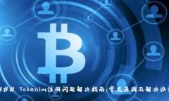### Tokenim注册问题解决指南