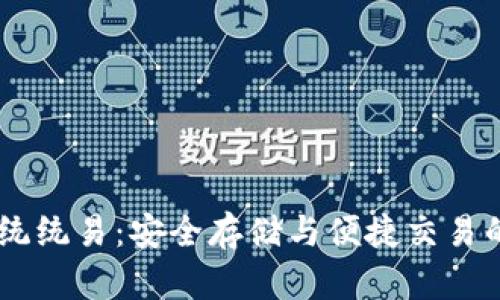 USDT钱包统统易：安全存储与便捷交易的最佳选择
