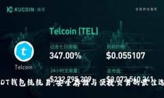 USDT钱包统统易：安全存储