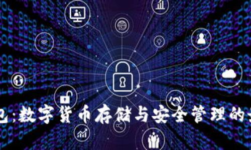 IM币钱包：数字货币存储与安全管理的最佳选择