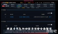 瑞波币钱包的功能与优势