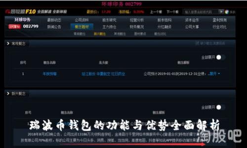 瑞波币钱包的功能与优势全面解析