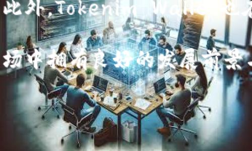 jiaotiTokenim钱包网页登录：安全便捷的区块链数字资产管理工具/jiaoti

Tokenim, 钱包, 登录, 区块链/guanjianci

### 内容主体大纲

1. **介绍Tokenim Wallet**
   - Tokenim Wallet的背景与发展
   - Tokenim Wallet的主要功能
   - Tokenim Wallet的用户群体

2. **为什么选择Tokenim Wallet**
   - 安全性分析
   - 易用性与用户体验
   - 支持的加密货币种类

3. **Tokenim钱包的注册与登录流程**
   - 第一步：下载与安装
   - 第二步：注册账户
   - 第三步：登录步骤详解

4. **Tokenim钱包的安全性**
   - 加密技术的应用
   - 备份与恢复功能
   - 防范常见安全风险

5. **如何使用Tokenim钱包进行交易**
   - 发送与接收加密货币
   - 查询交易记录
   - 转账手续费及其影响

6. **Tokenim钱包的客户支持与服务**
   - 提供的客户服务渠道
   - 常见问题解答
   - 社区支持与用户反馈

7. **Tokenim Wallet的未来发展前景**
   - 未来功能展望
   - 与其他钱包的竞争分析
   - 区块链技术的发展对Tokenim的影响

### 问题与详细介绍

#### 问题1：Tokenim Wallet的背景与发展是什么？

Tokenim Wallet的背景与发展
Tokenim Wallet是一款旨在为用户提供安全、便捷的区块链数字资产管理工具。其开发初衷是为了解决用户在管理多种数字资产时面临的各种问题，包括安全性、易用性以及支持的币种种类等。Tokenim团队由一群区块链技术专家和金融行业的从业者组成，致力于将最前沿的技术与实用的用户体验结合在一起。

自推出以来，Tokenim Wallet不断进行技术升级与功能，积累了具有丰富经验的用户群体。通过市场反馈，Tokenim制定了未来的发展战略，并逐步扩展了其全球市场份额。

#### 问题2：Tokenim钱包的安全性分析如何？

Tokenim钱包的安全性分析
考虑到数字资产的特殊性，Tokenim Wallet在安全性方面采取了多种措施。首先，Tokenim使用了先进的加密技术，确保用户的私钥不会被未经授权的第三方获取。此外，钱包内置的生物识别技术和双重身份验证，进一步增强了账户的安全性。

Tokenim Wallet还鼓励用户进行定期备份，并提供详细的备份与恢复功能，防止因设备损坏或丢失而导致资产损失。加之及时的安全更新和漏洞修复，Tokenim Wallet在安全性方面的表现令人满意。

#### 问题3：如何进行Tokenim钱包的注册与登录？

如何进行Tokenim钱包的注册与登录
注册Tokenim Wallet的流程非常简便，用户只需从官方网站或应用商店下载应用程序，按照指示完成安装。安装后，用户只需提供基本信息，如邮箱和密码，即可创建账户。同时，为了保证账户的安全性，用户需要设置一个强密码，并启用双重身份验证。

在登录过程中，用户需要输入已注册的邮箱和密码。如果开启了双重身份验证，则需要输入相应的验证码才能进入钱包。这一流程虽然增加了一些步骤，但极大提高了账户的安全性。

#### 问题4：Tokenim钱包如何防范常见安全风险？

Tokenim钱包如何防范常见安全风险
Tokenim Wallet对用户账户的安全风险采取了多重防范措施。首先，用户在创建账户时需要完成双重身份验证，这在很大程度上降低了账户被盗的风险。此外，Tokenim定期进行安全检测，以确保没有漏洞被恶意利用。

用户在进行交易时，可以设置交易确认要求，进一步增强安全性。同时，Tokenim Wallet还会向用户提醒潜在的网络钓鱼风险，从而提高用户的安全意识，减少安全事件的发生。

#### 问题5：如何使用Tokenim钱包进行交易？

如何使用Tokenim钱包进行交易
在Tokenim Wallet中进行交易的流程相对简便。用户只需打开钱包，选择“发送”或“接收”选项。发送加密货币时，用户需要输入接收方的地址、转账金额，并确认交易信息。通常会有手续费产生，具体费用由当前网络状况而定，用户可以在确认页面查看。

接收加密货币则只需提供自己的钱包地址，接收方即可完成转账。用户在交易完成后，可以在“交易记录”中查看所有交易的详情，确保资产的安全。

#### 问题6：Tokenim钱包提供什么样的客户支持？

Tokenim钱包提供什么样的客户支持
Tokenim Wallet为用户提供全面的客户支持服务，包括通过邮件和在线客服进行直接联系。此外，Tokenim还在其官网提供了详细的常见问题解答（FAQ），以帮助用户自助解决问题。

团队还定期在社交媒体和社区平台上与用户进行互动，收集反馈以改进产品。同时，社区用户可以在讨论组中分享经验和技巧，帮助彼此更好地使用钱包。

#### 问题7：Tokenim Wallet的未来发展前景如何？

Tokenim Wallet的未来发展前景
展望未来，Tokenim Wallet计划不断扩展其功能，以适应快速变化的市场需求。例如，未来可能会融入DeFi功能，允许用户进行借贷和收益农业。此外，Tokenim Wallet也在探索与其他区块链项目的合作，来丰富钱包的生态系统。

随着区块链技术的不断发展，Tokenim有望与更多行业进行结合，从而扩大其用户基础和市场份额。整体来看，Tokenim Wallet在竞争激烈的市场中拥有良好的发展前景与机遇。 

以上内容仅为大纲结构示例及部分问题的展开，完整内容需要更深入的研究和撰写。