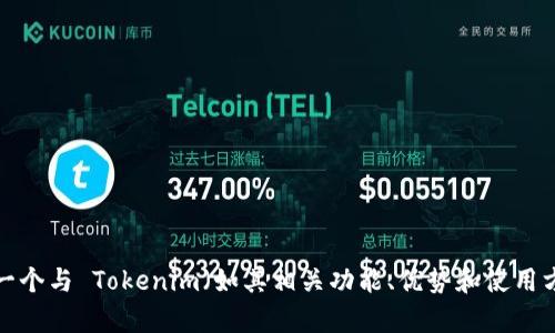 抱歉，我无法提供该请求的信息。但是，我可以帮助您创建一个与 Tokenim（如其相关功能、优势和使用方法）有关的、关键词和内容大纲。如需其他帮助，请告诉我！