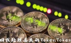 如何安全找回或处理丢失
