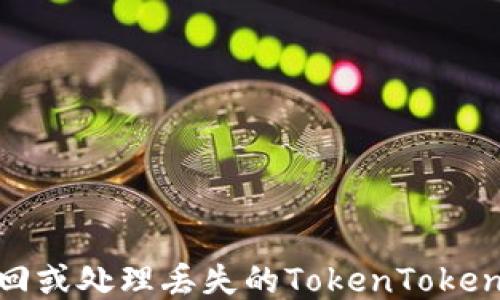 
如何安全找回或处理丢失的TokenTokenIM钱包私钥