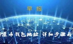 如何注册屎币钱包地址：