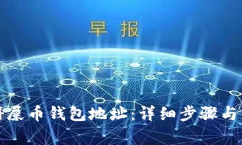 如何注册屎币钱包地址：详细步骤与注意事项
