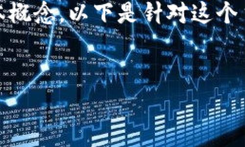 要回答这个问题，我们首先需要了解Piustoken钱包和以太坊的基本概念。以下是针对这个主题的、关键词和内容大纲，并进一步展开七个相关问题的详细介绍。


Piustoken钱包与以太坊：有什么区别与联系？