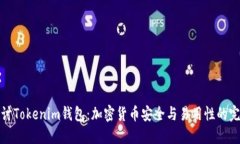 深入探讨Tokenim钱包：加密