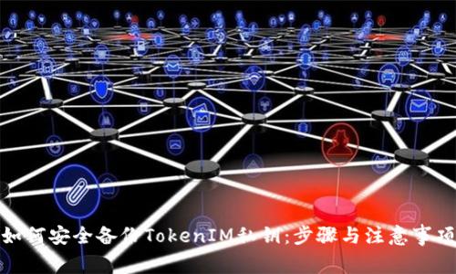 如何安全备份TokenIM私钥：步骤与注意事项