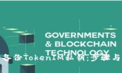 如何安全备份TokenIM私钥：