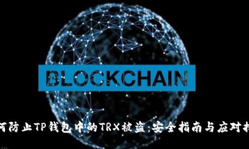 如何防止TP钱包中的TRX被盗：安全指南与应对措施