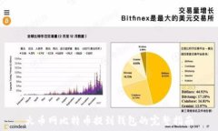   火币网比特币提到钱包的