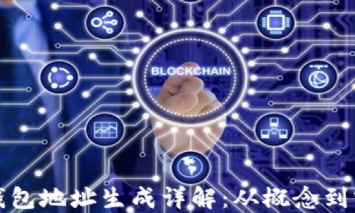 
比特币钱包地址生成详解：从概念到实际操作