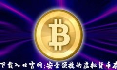 比特币钱包下载入口官网