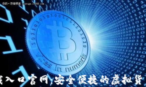 
比特币钱包下载入口官网：安全便捷的虚拟货币存储解决方案