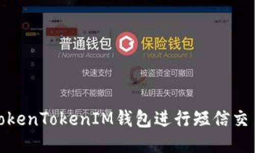 如何使用TokenTokenIM钱包进行短信交易及其优势