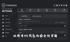 比特币HD钱包的安全性详解