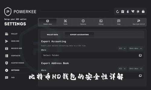 比特币HD钱包的安全性详解