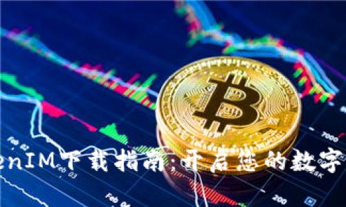 桂林TokenIM下载指南：开启您的数字资产之旅