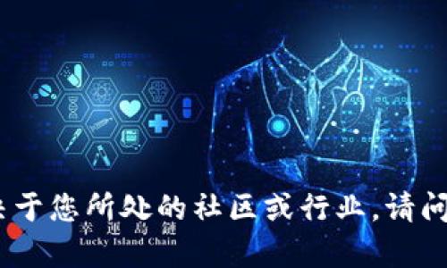 Tokenim在某些圈子中可能有一定的知名度，尤其在区块链和加密货币技术的领域。然而，是否“出名”往往取决于您所处的社区或行业。请问您是希望了解Tokenim的具体信息，还是想知道它在市场上的地位？如果有特定方面的问题，我很乐意帮助您！