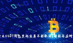 为什么USDT钱包里的交易不