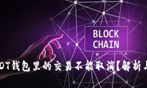 为什么USDT钱包里的交易不能取消？解析与应对方案