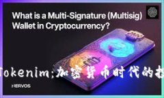 全面解读Tokenim：加密货币
